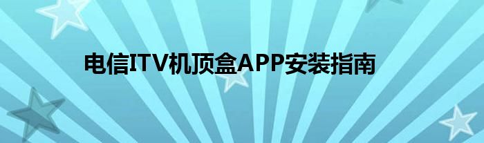 电信iptv机顶盒安装教程（电信机顶盒app怎么安装）