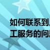 如何联系到人工客服解决4006065500转人工服务的问题