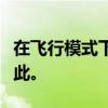 在飞行模式下，手机来电是否会提示？解答在此。