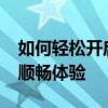 如何轻松开启Cookie功能，保障网络安全和顺畅体验
