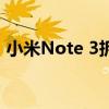 小米Note 3拆机详解：探索内部构造与细节