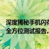 深度揭秘手机闪存性能，让你的手机运行更流畅！手机闪存全方位测试报告。