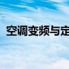 空调变频与定频：解析两者差异及工作原理