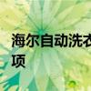 海尔自动洗衣机使用指南：操作方法与注意事项