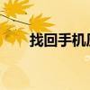 找回手机历史浏览记录的方法与步骤