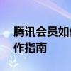 腾讯会员如何共享屏幕？——详细步骤与操作指南