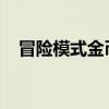 冒险模式金币大亨：掌握最佳刷金币攻略
