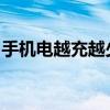 手机电越充越少，问题原因及解决方案全解析
