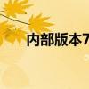 内部版本7601非正版问题的解决方案