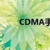CDMA手机技术解析及其优势特点