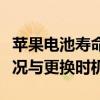 苹果电池寿命何时需要更换？了解电池健康状况与更换时机