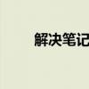 解决笔记本找不到WiFi信号的问题