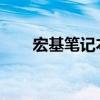 宏基笔记本重装系统教程及注意事项