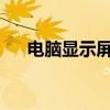 电脑显示屏无信号问题详解及解决方法