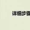 详细步骤：如何安装显卡驱动程序