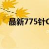 最新775针CPU天梯图：性能排名大解析