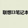 联想I3笔记本电脑：性能、设计与使用体验