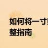 如何将一寸照片修改为两寸照片——尺寸调整指南