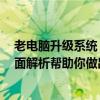 老电脑升级系统：选择Windows 7还是Windows 10？全面解析帮助你做出决策