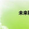 未来科技发展趋势及其影响