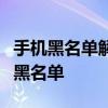 手机黑名单解除教程：一步步操作，轻松移除黑名单