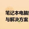 笔记本电脑如何连接宽带网络——详细步骤与解决方案