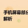 手机屏幕部分失灵怎么办？维修方法与技巧全解析