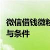 微信借钱微粒贷开通指南：轻松掌握开通步骤与条件