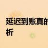 延迟到账真的可以撤回吗？转账操作的细节解析