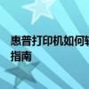惠普打印机如何轻松进行复印操作？初学者也能掌握的技巧指南