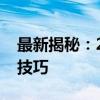 最新揭秘：2018花呗立即提现的实用方法与技巧