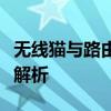 无线猫与路由器：核心功能与应用场景的差异解析
