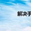 解决手机内存不足的终极指南