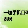 一加手机口碑深度解析：用户真实反馈与市场表现
