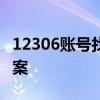 12306账号找回密码：手机号更换后的解决方案
