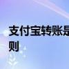 支付宝转账是否需要手续费？详解转账费用规则
