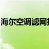 海尔空调滤网拆装图解：详细步骤与注意事项