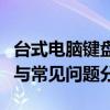台式电脑键盘打字出现乱码怎么办？解决方法与常见问题分析