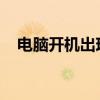 电脑开机出现英文字母：原因及解决方法