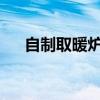 自制取暖炉：打造舒适暖冬的神器指南