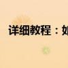 详细教程：如何在手机QQ上设置自动回复