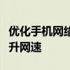 优化手机网络设置：探索如何设置接入点以提升网速