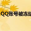QQ账号被冻结7天，如何快速解除冻结措施？
