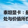 泰坦显卡：最昂贵的价格，揭示其背后独特之处与价值所在