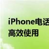 iPhone电话录音完全指南：如何轻松实现与高效使用