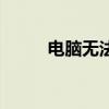 电脑无法关机？这里有解决方法！