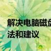 解决电脑磁盘占用率100%的问题：原因、方法和建议