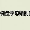 键盘字母错乱困扰大解析：原因、解决与预防