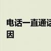 电话一直通话中：解析通话无法接通的背后原因