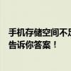手机存储空间不足，尝试恢复出厂设置能否解决？一篇文章告诉你答案！